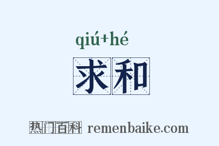 求和是什么意思的图片